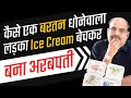Naturals Ice Cream Founder| Raghunandan Kamath Biography| Hindi