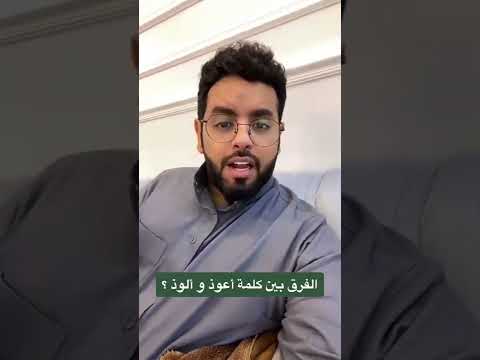 الفرق بين كلمة أعوذ و ألوذ