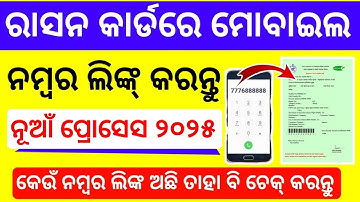 Mobile Number Link with Ration Card odisha |How to link Ration card to Mobile number online odisha