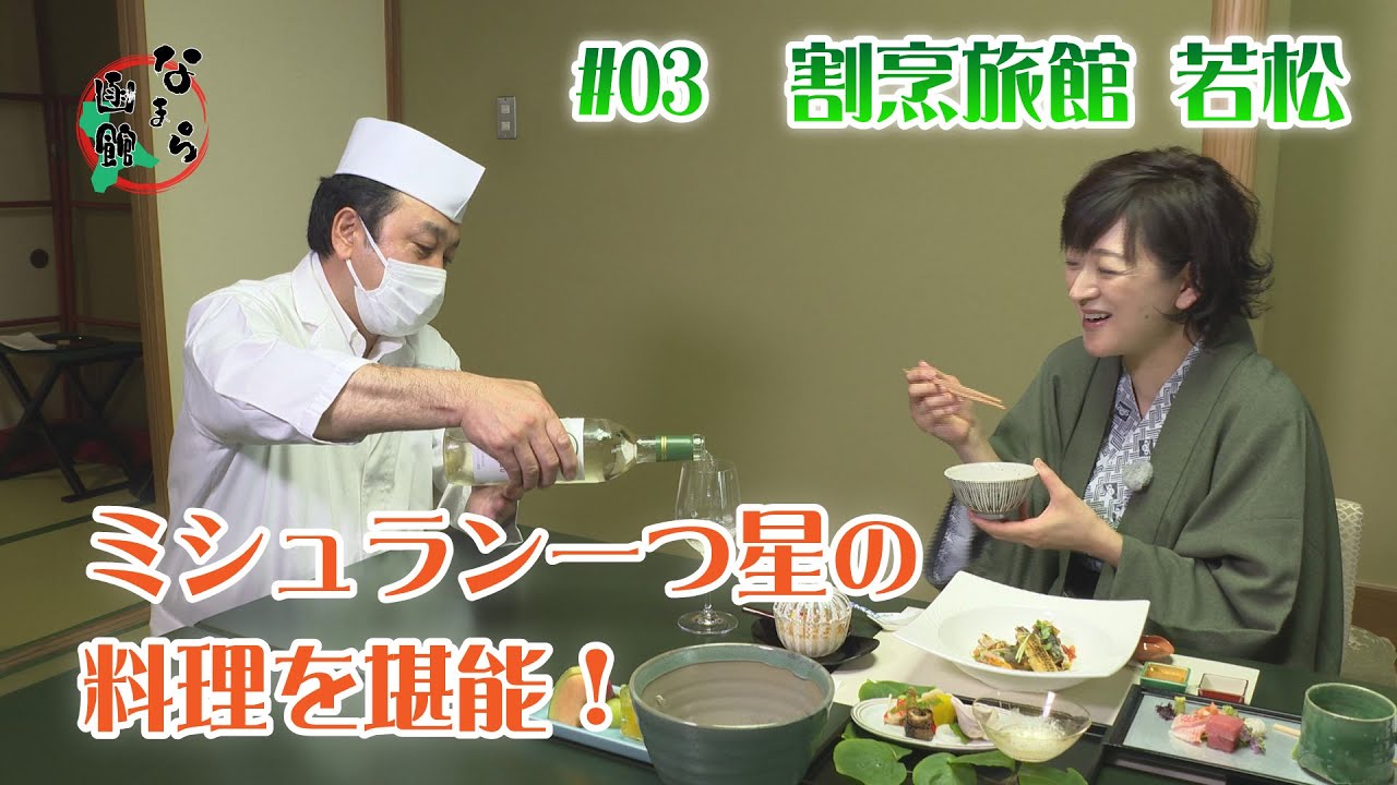 【なまら函館 #03】佐藤麻美が老舗割烹旅館「若松」をご紹介！