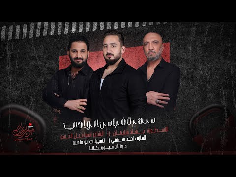 قلي شبدر مني تبعد عليه سهرة فراس الوادي جهاد سليمان روقان اغاني استكنان وسلطنة 2024
