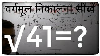 √41 | Square Root of 41 in Hindi | वर्गमूल निकालना By KclAcademy |
