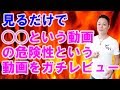 【検証】見るだけで◯◯という動画の危険性という動画のレビュー〜プロ霊能力者のガチレビュー