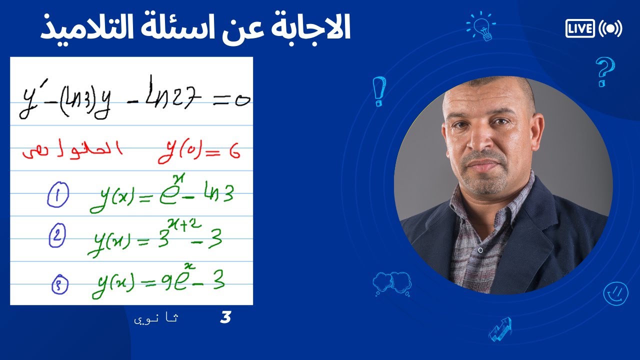 اختيار الجواب الصحيح  حل  معادلة تفاضلية (3 ثانوي )