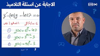 اختيار الجواب الصحيح  حل  معادلة تفاضلية (3 ثانوي )