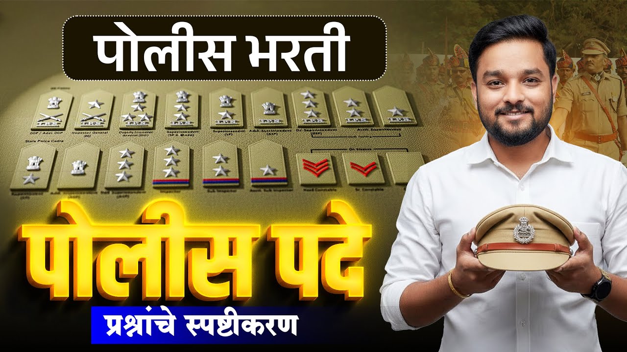 पोलीस भरतीतील पदे कन्फ्युजन संपवा 😱 | सर्व पदे समजून घ्या 🚨 Police Ranks + Questions Explained