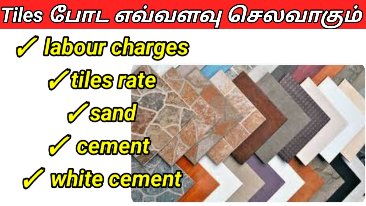Tiles போட எவ்வளவு செலவாகும்/10*10cost estimation for house/ tiles per