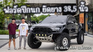 FORD RANGER สายโหด คัสตอมปีกนก เบิ้ลโช้คยัดยาง 38.5 นิ้ว จากอู่ช่างเอ็ม 4x4 แม่กลอง : รถซิ่งไทยแลนด์