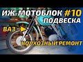 ИЖ  мотоблок #10 Подвеска. Вилка ИЖ + амортизатор ВАЗ