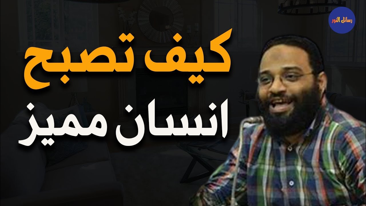 كيف تكون انسان مميز م/ أيمن عبد الرحيم