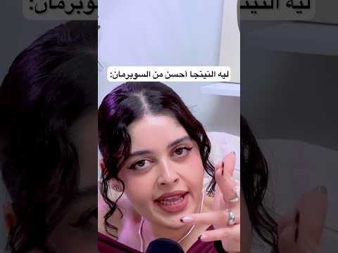 هل أنت نينجا أم سوبرمان  بودكاست ونص