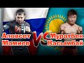 Муратбек Касымбай VS Аловсет Мамиев | каштанов реакция