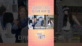 환승연애 민경 인스타 피꾸 팁 | [EP.09] 실패 없는 새학기 개강 룩 추천🛍️ | 뭐하세영🤔💡