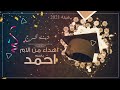 شيلة زفة تخرج 2021 باسم احمد تهنئة تخرج باسم احمد تنفذ بالاسماء 0540667063 شيلة زفة تخرج 2021 باسم احمد تهنئة تخرج باسم احمد تنفذ بالاسماء 0540667063