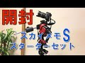 Kenko「スカイメモS」スターターセットⅡを購入したので開封します！