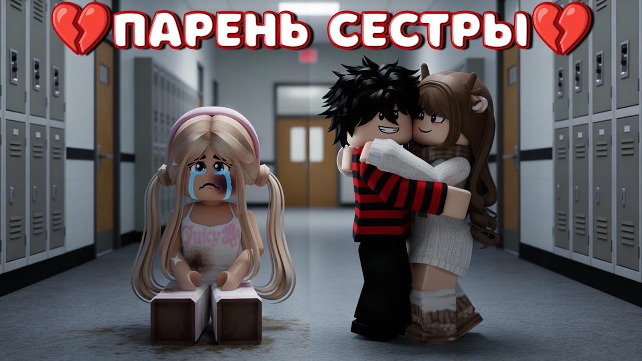 💔🤫ПАРЕНЬ СЕСТРЫ💋 в Roblox 💘| Сложная семейная ситуация!