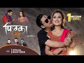Fikka chiya by khem century  bhumika giri  feat paul shah  riyasha dahal  new nepali song 2077