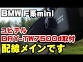 BMWF系miniにユピテルのドラレコ取付！配線メインで動画作ってます