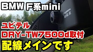 BMWF系miniにユピテルのドラレコ取付！配線メインで動画作ってます