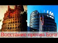 "Восстание против Бога" Горбунов И.