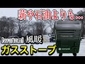 【風暖】40℃超え!? Iwataniのカセットガスストーブが超快適でお手軽すぎた【塗装DIY】