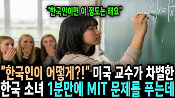 한국인이라고 차별받던 16세 소녀가 1분만에 MIT 화학 수학문제 수석으로 풀었다  미국교수는 경악하더니!