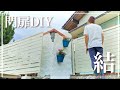 【門扉DIY】第137話 門扉の取り付け 結。長かった玄関前DIYも一段落したようです