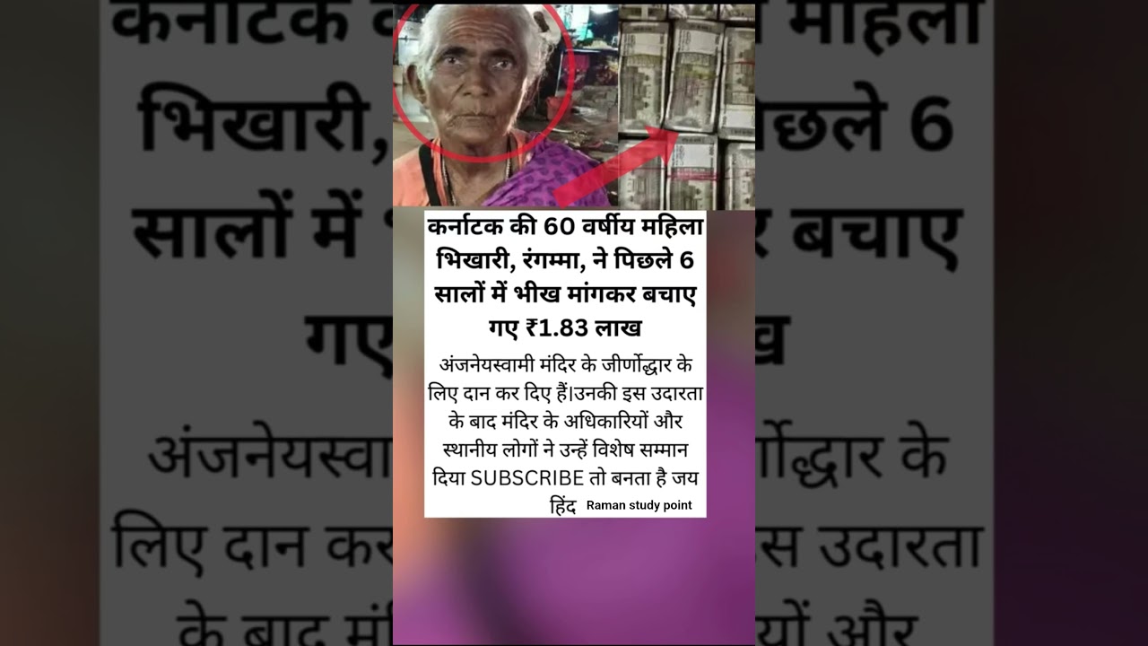 कर्नाटक की 60 वर्षीय भिखारी रंगमा ने पिछले 6 सालों से भीख मांग कर बचाए#motivation #shortvideo #facts