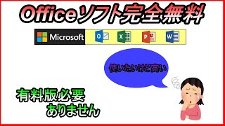 Officeソフトを完全無料で使う方法！Excel・Wordが無料【パソコン初心者解説】