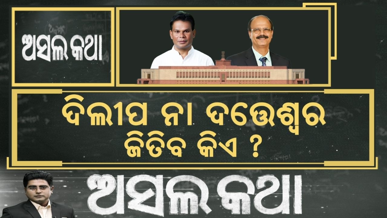 କିଏ ଯିବେ ରାଜ୍ଯସଭା ? Rajya Sabha Election Odisha 2026 | Dilip Ray Meet Law Minister | Odia News