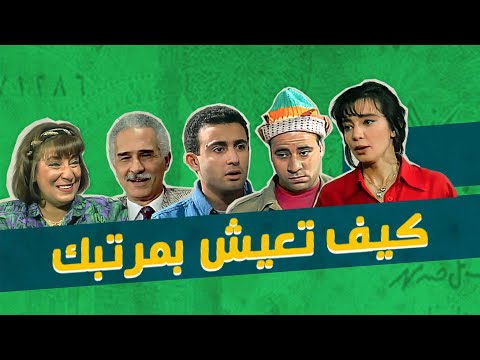 السهرة التلفزيونية كيف تعيش بمرتبك أحمد السقا سناء يونس