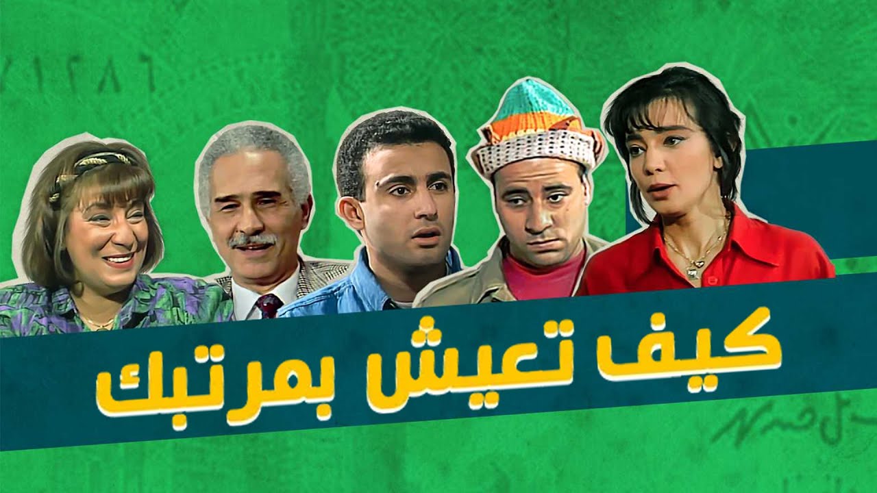 السهرة التلفزيونية | كيف تعيش بمرتبك | أحمد السقا  - سناء يونس