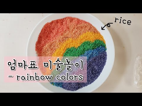 [엄마표 놀이] rainbow colors /엄마표미술놀이/쌀염색/무지개컬러