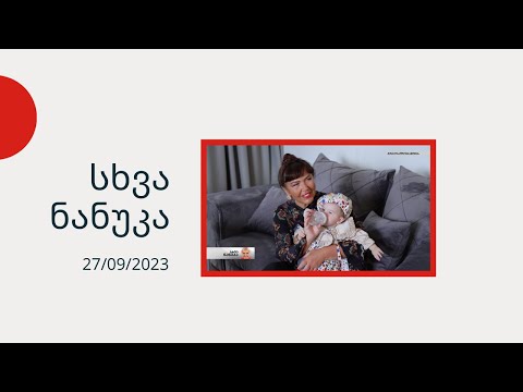 სხვა ნანუკა - ინგა გრიგოლია, ეკა მიშველაძე, ლიკა კვარაცხელია