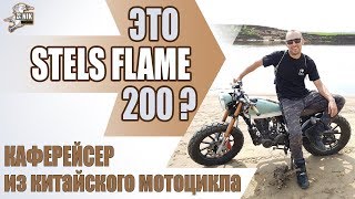 КАСТОМ из Stels Flame 200 - КАФЕРЕЙСЕР из китайского мотоцикла.