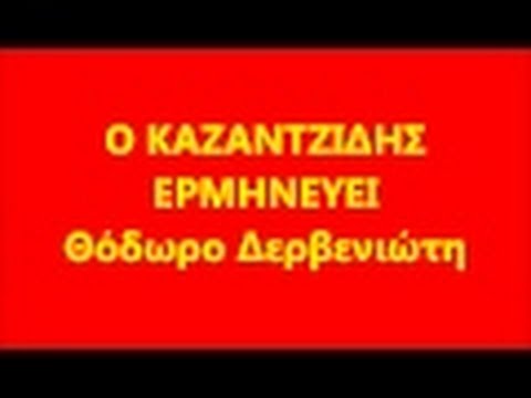 Καζαντζίδης - #114