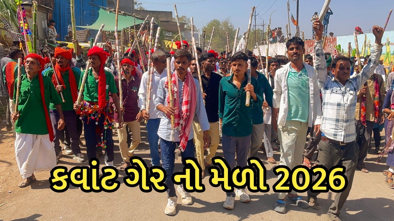 ગેર નો મેળો કવાંટ 2026 || kavant ger fair || કવાંટ ગેર નો મેળો || kavant ger no melo 2026 ||