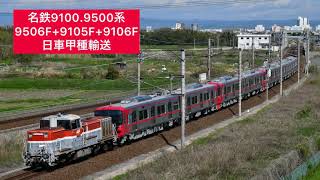 [DE10-1727牽引]名鉄9100.9500系日車甲種輸送9777レ(9506F+9105F+9106F) 東海道本線逢妻〜大府