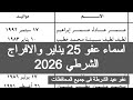 اسماء عفو 25 يناير والافراج الشرطي 2026 عيد الشرطة العفو الرئاسي الجديد المفرج عنهم فى يناير اليوم 