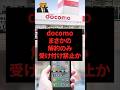 ㊗️50万再生‼︎ docomo、まさかの解約のみ受付禁止か？