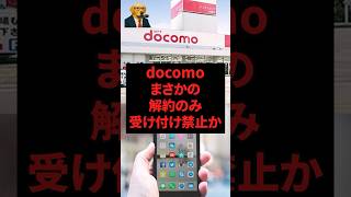 ㊗️50万再生‼︎ docomo、まさかの解約のみ受付禁止か？