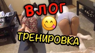 ВЛОГ:ТРЕНИРОВКА, ФИЗКУЛЬТУРА, ФИЗРА, КАЧАЕМ ПОПУ! ВЛОГ:ТРЕНИРОВКА, ФИЗКУЛЬТУРА, ФИЗРА, КАЧАЕМ ПОПУ!