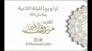 تراويح الليلة الثانية مع الدعاء للقارئ مرزوق الأحمد من جامع الراجحي بشبرا رمضان 1442هـ