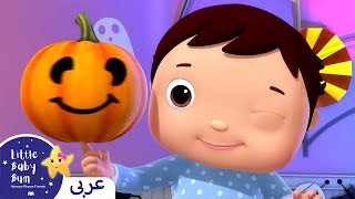 اغاني اطفال | هيا لننحت يقطينة | اغنية بيبي | ليتل بيبي بام | Arabic Little Baby Bum + Halloween!
