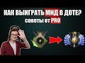 Как выиграть мид в Дота 2? 5 фишек и советов для новичков!