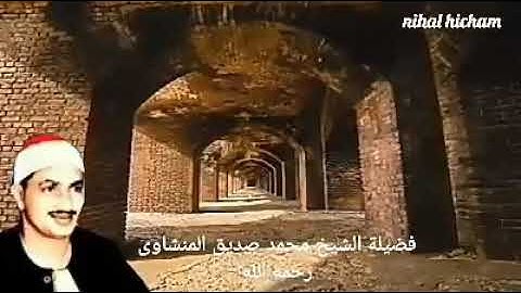 {أَلَم تَكُن آياتي تُتلى عَلَيكُم فَكُنتُم بِها تُكَذِّبونَ }  #المنشاوي_رحمه_الله(ما تيسر من سورة ا