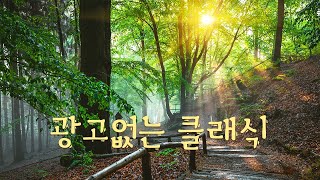 🔻클래식명곡베스트 100모음 | 마음 편안하게 하는 최고의 클래식 명곡 모음 | Classical Music by Relaxing Music Korean 2,250 views 8 days ago 1 hour, 2 minutes