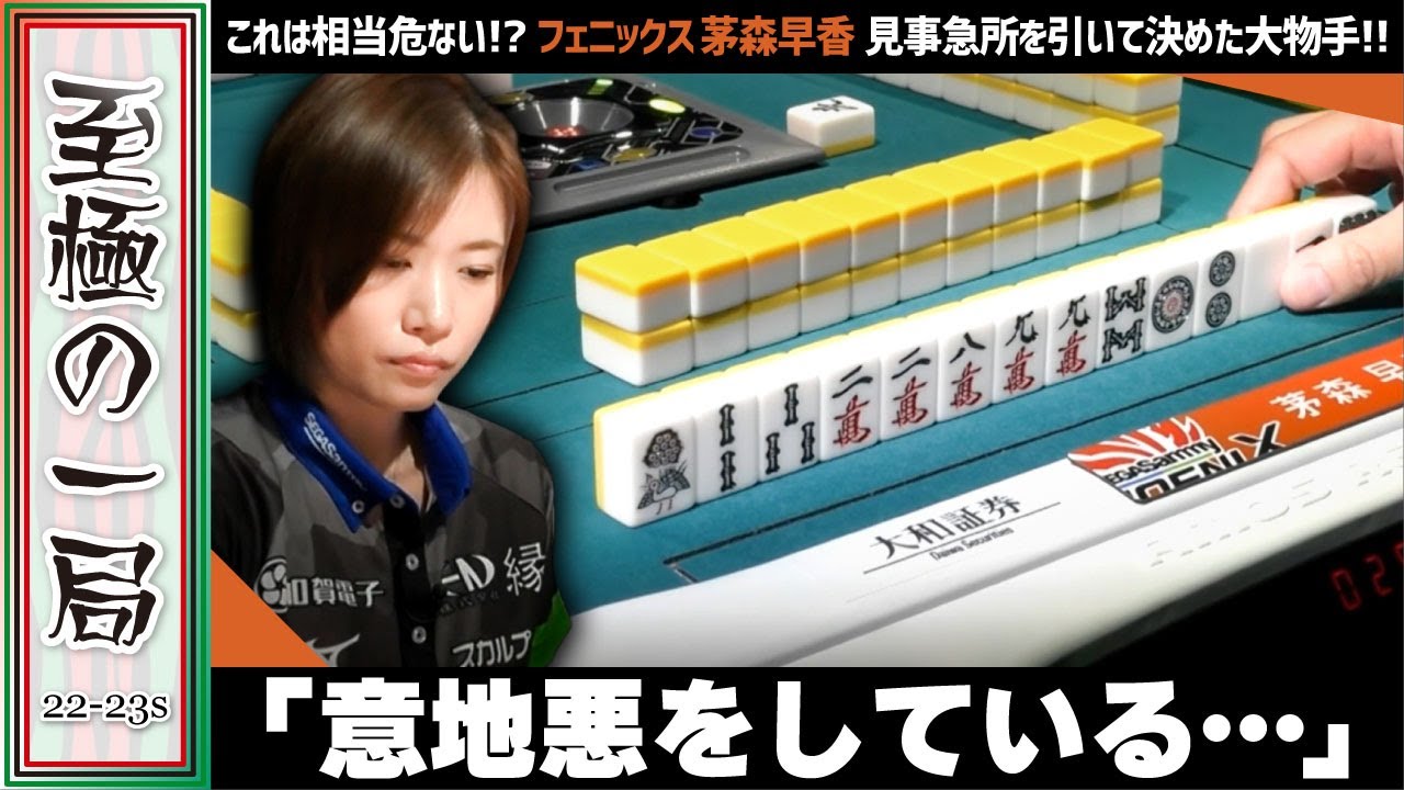 Mリーグ】これは相当危ない！？セガサミーフェニックス『茅森 早香