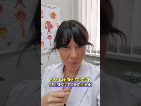 Врач физической и