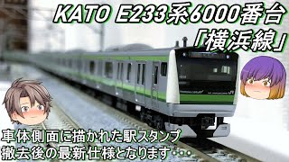 Nゲージ】KATO E233系6000番台「横浜線」を導入してみた - YouTube